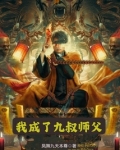 我成了九叔师父
