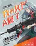 末世重生：我的女友A爆了(完本版)
