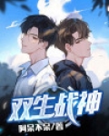 双生战神