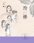 阶梯