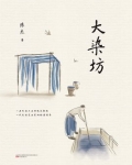 大染坊