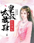狂医毒妃:皇叔太放肆!