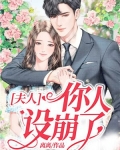 夫人,你人设崩了