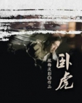 卧虎