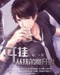 开挂从扶弟魔开始