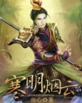 寒明烟云
