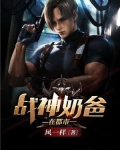 战神奶爸在都市