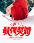 史上最强赘婿