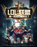 LOL:联盟第一的身份瞒不住了