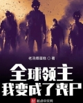 全球领主:我变成了丧尸