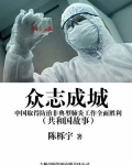 众志成城:中国取得防治非典型肺炎工作全面胜利