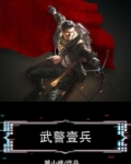 武警壹兵