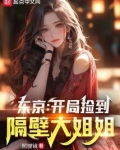 东京:开局捡到隔壁大姐姐