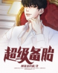 超级备胎