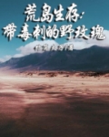 荒岛生存:带毒刺的野玫瑰