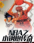 NBA之小钢炮传奇