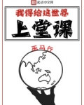 我得给这世界上堂课
