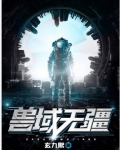 兽域无疆