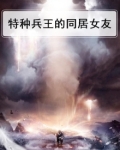 特种兵王的同居女友