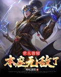 世人皆知本座无敌了