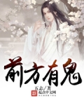 前方有鬼