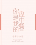 你是我的盘中餐
