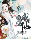 反派成仙