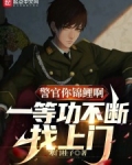 警官你锦鲤啊,一等功不断找上门