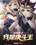 游戏王之我是决斗王