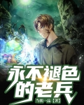 永不褪色的老兵