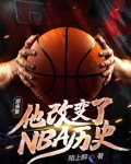 原来是他改变了NBA历史