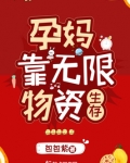 孕妈靠无限物资生存