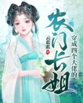 穿成四个大佬的农门长姐