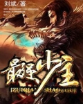 最强少主