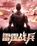 雷霆战兵