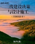 战略调整:三线建设决策与设计施工