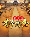 和大唐有个约会