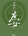 非典型庶女