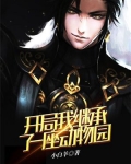 开局我继承了一座动物园