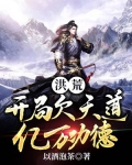 洪荒:开局欠天道亿万功德