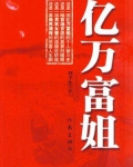亿万富姐