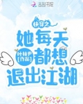 快穿之她每天都想退出江湖