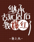 继承妖怪古玩店后我爆红了