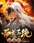 封神：带着系统到商朝