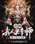 封神:我,人皇帝师,摆下先天杀阵