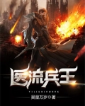 医流兵王