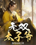 无双太子爷