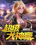 超级大神豪
