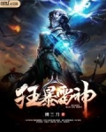 狂暴雷神