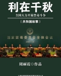 利在千秋:全国大力开展禁毒斗争